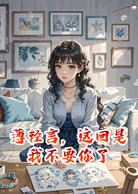 薄轻言，这回是我不要你了