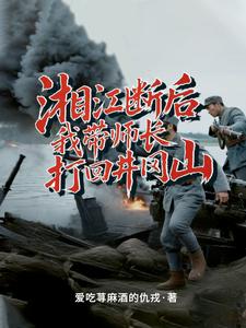 湘江断后，我带师长打回井冈山