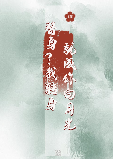替身？我转身就成你白月光扇你…
