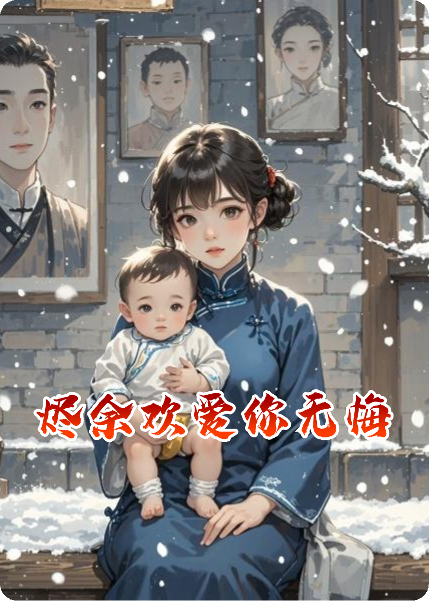 烬余欢爱你无悔