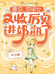 裴总，您闺女又收厉鬼进奶瓶了