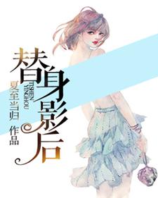 替身影后