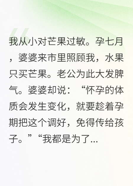 婆婆逼我吃芒果