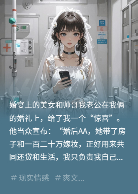 婚礼骗局，我把婆婆全家送进ICU
