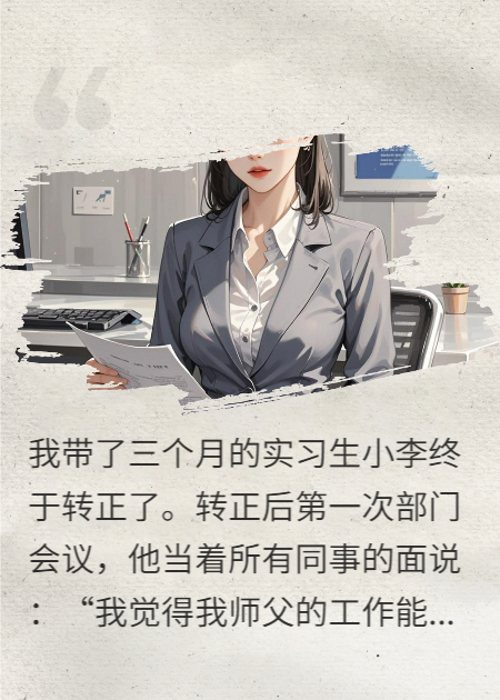 实习生转正捅刀，我反亮聊天记录
