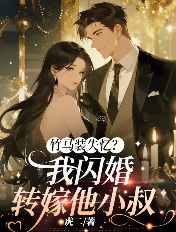 竹马装失忆？我闪婚转嫁他小叔