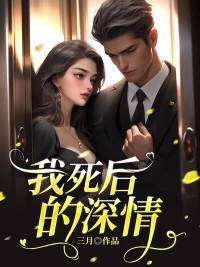我死后的深情