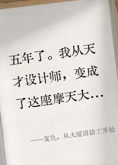 复仇，从大厦清洁工开始