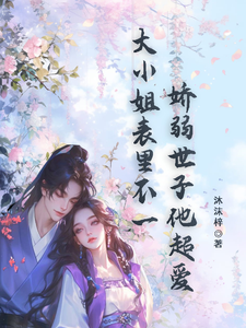 大小姐表里不一，娇弱世子他超爱
