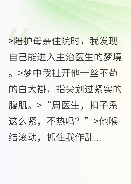 我发现自己能进入主治医生的梦境