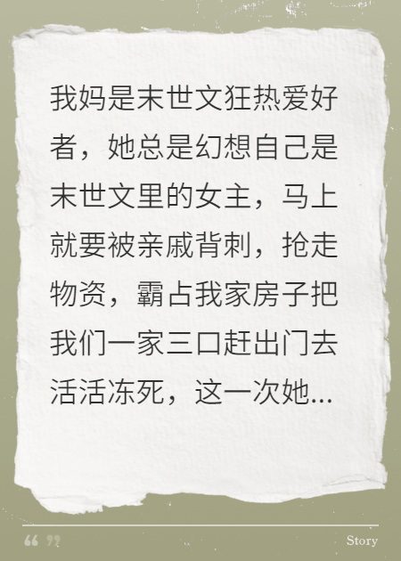 我妈的末世重生综合症