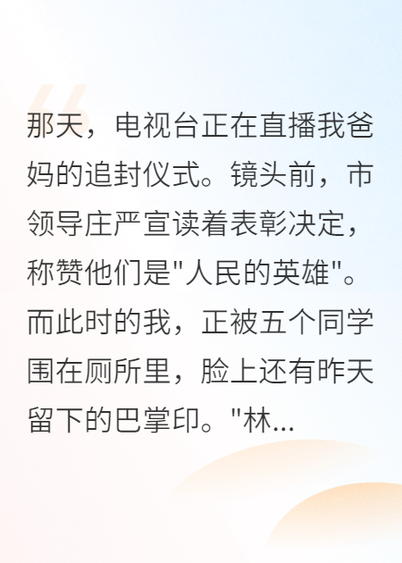 爸妈是烈士，我却成了全校的笑话