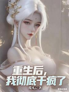 重生后，我彻底干疯了