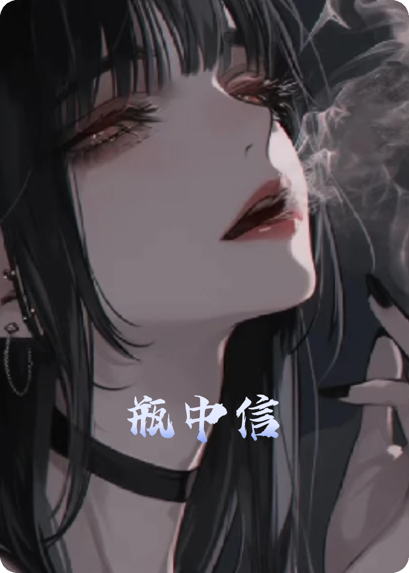 瓶中信