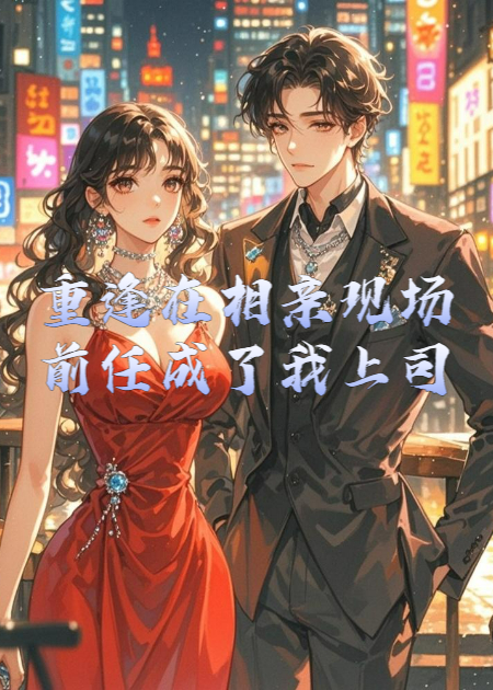 重逢在相亲现场，前任成了我上司