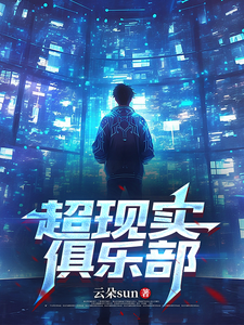 超现实俱乐部