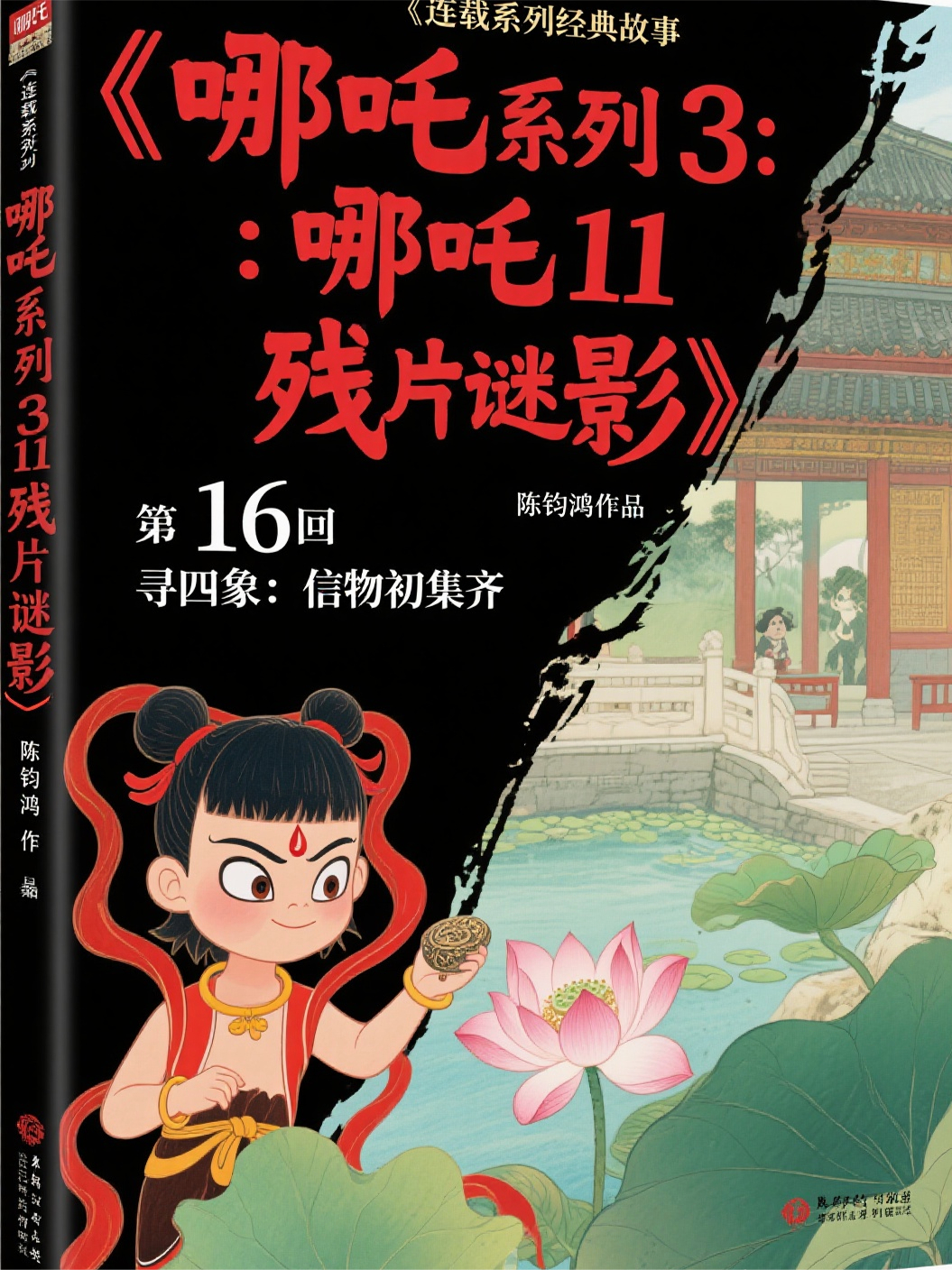 哪吒31116寻四象：信物初集齐