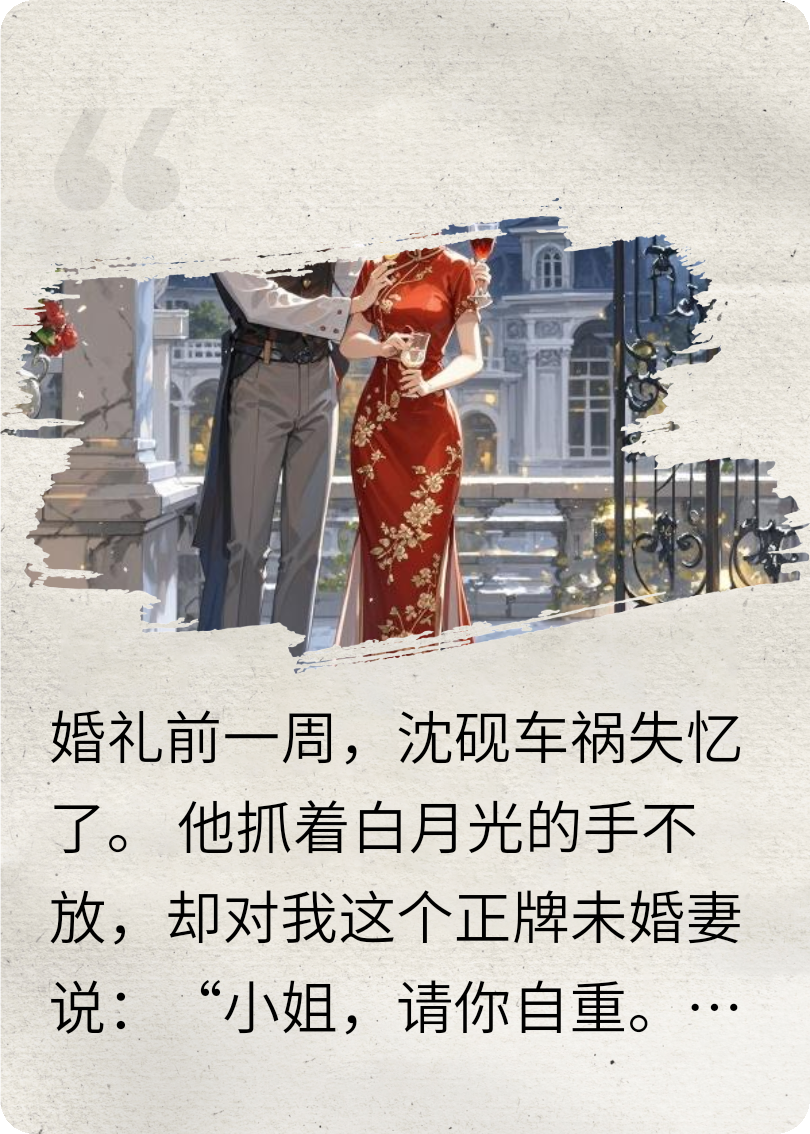 未婚夫失忆后只记得白月光