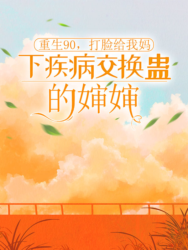 重生90，打脸给我妈下疾病交换蛊的婶婶