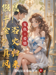 假千金？真凤凰！浴火归来