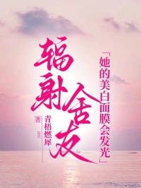 辐射舍友：她的美白面膜会发光