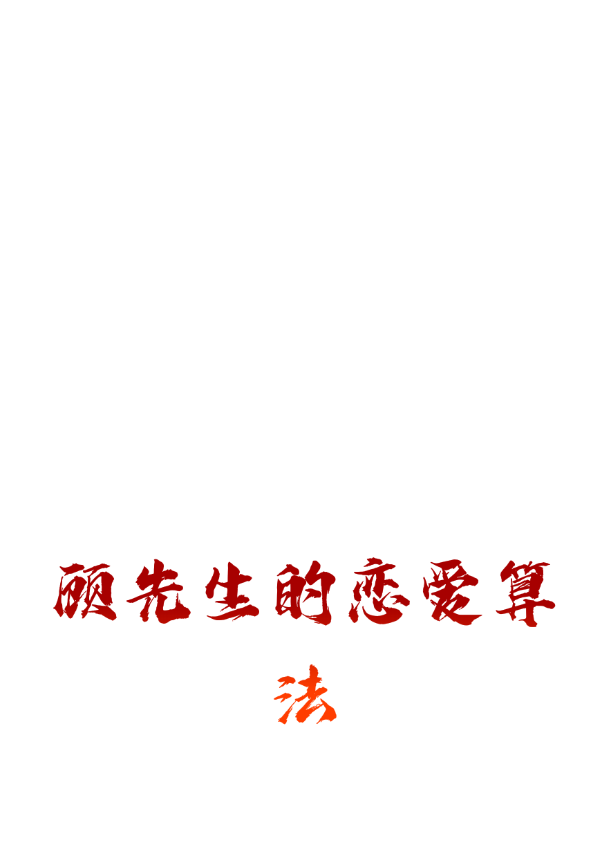 顾先生的恋爱算法