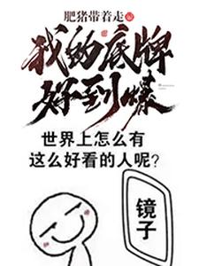 我的底牌好到爆