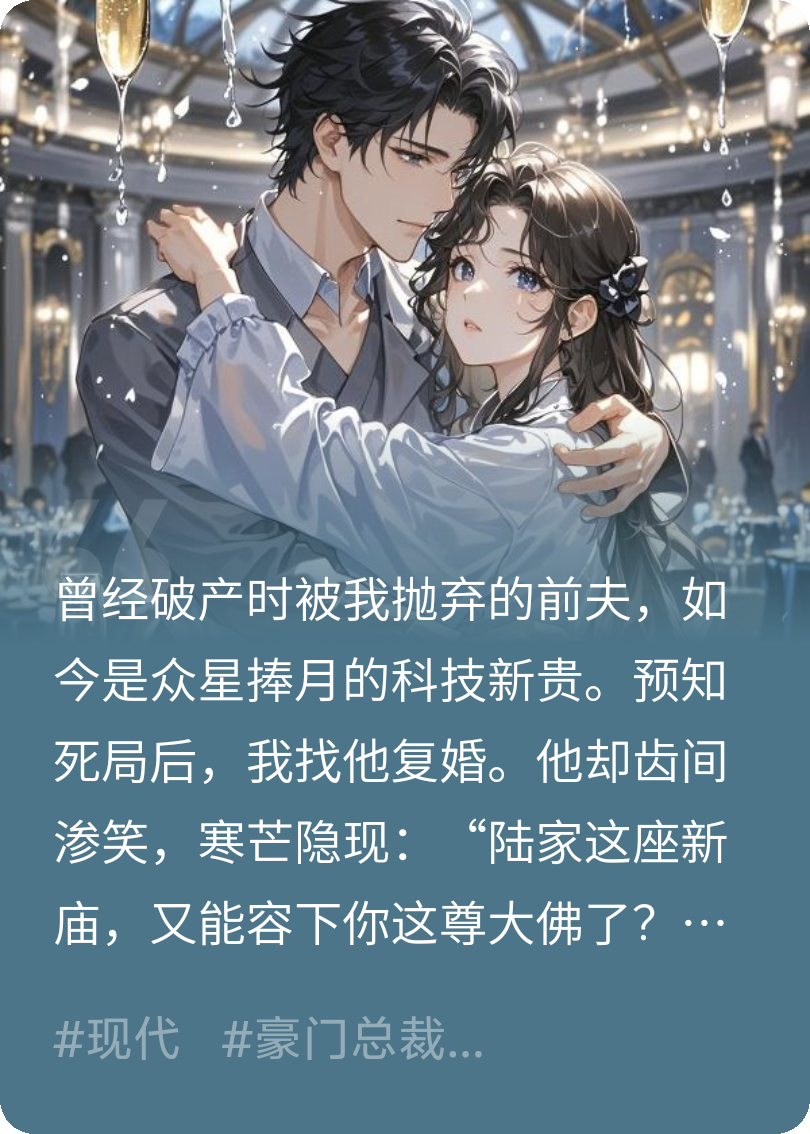 预知死局后，前夫他杀回来了