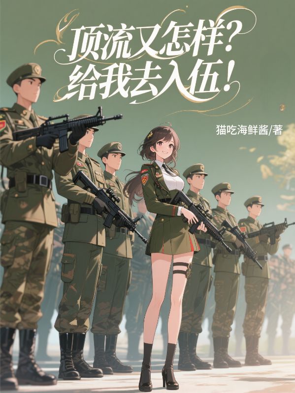 让你拍综艺，你搞实战军训？