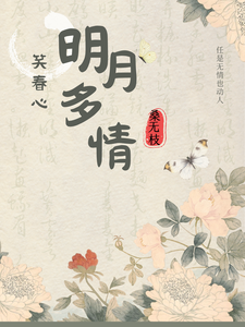 明月多情笑春心