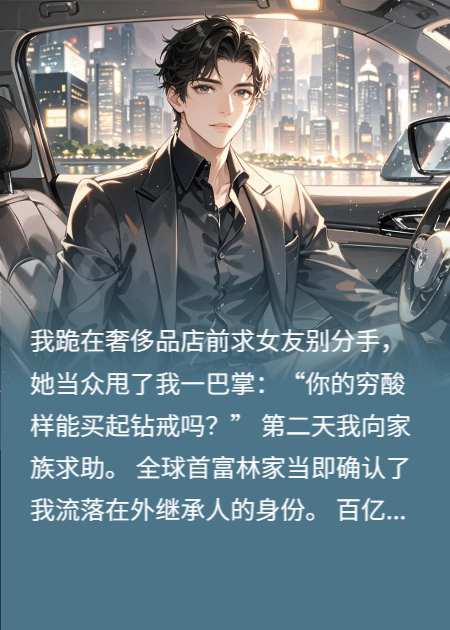女友太现实，我转身选女总裁