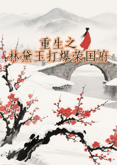 重生之林黛玉打爆贾府