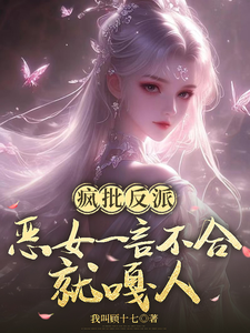 疯批反派：恶女一言不合就嘎人
