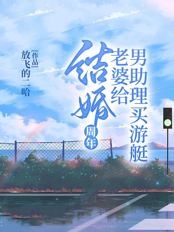 结婚周年，老婆给男助理买游艇