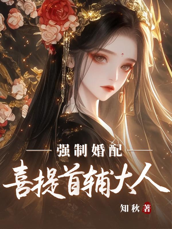 强制婚配？喜提首辅大人
