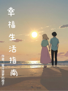 幸福生活指南