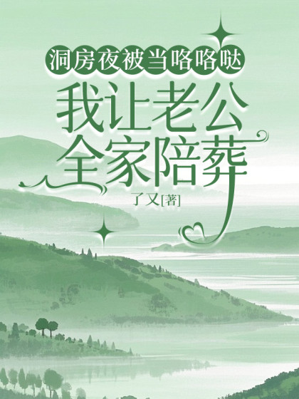 洞房夜发现结婚证是假的，我收回千万陪嫁