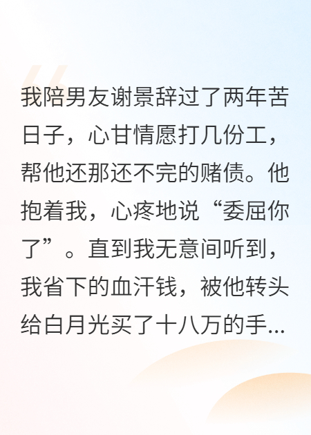 我给男友还赌债，结果他是富二代
