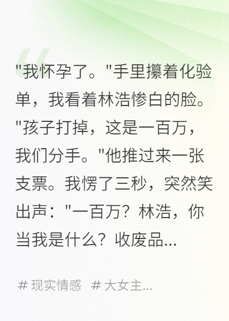 怀孕八月，他弃我与百万支票