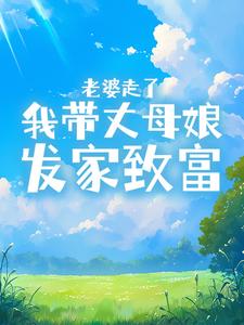 ​​老婆走了，我带丈母娘发家致富​​