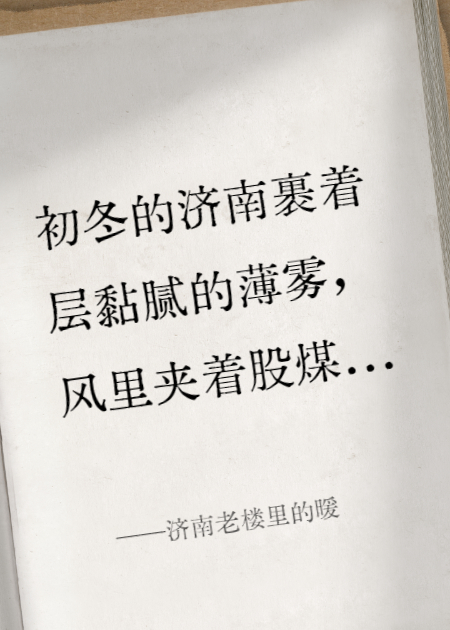 济南老楼里的暖