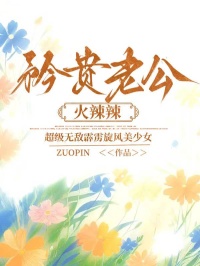 矜贵老公火辣辣