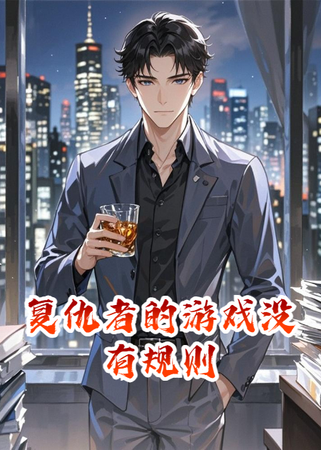 复仇者的游戏没有规则
