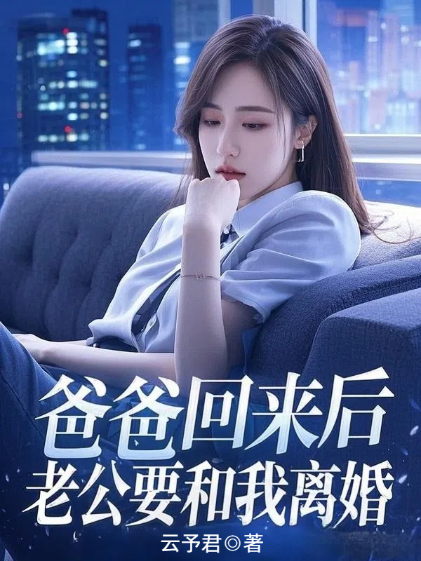 爸爸回来后，老公要和我离婚
