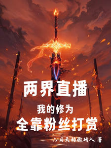 两界直播：我的修为全靠粉丝打赏