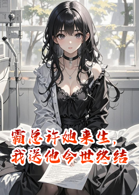 霸总许她来生，我送他今世终结