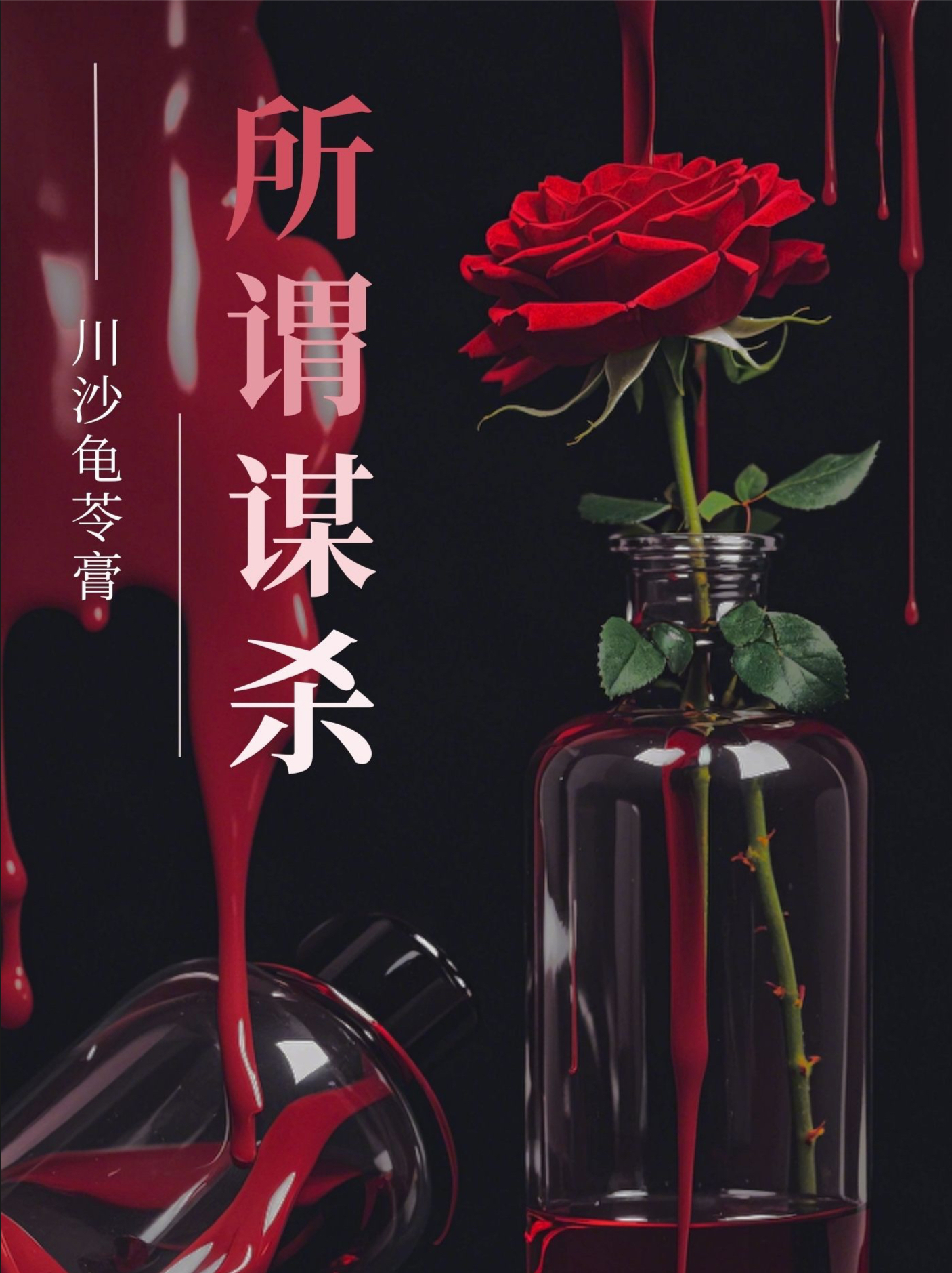 所谓谋杀