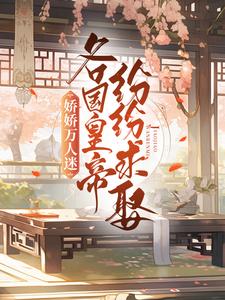 娇娇万人迷！各国皇帝纷纷求娶