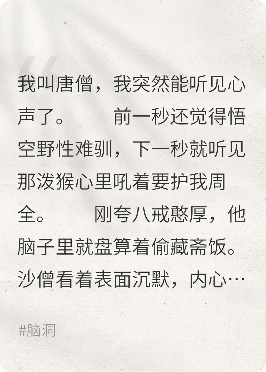 西游记：当唐僧听见别人心声后