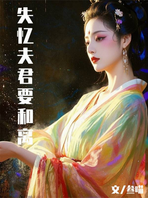 失忆夫君要和离